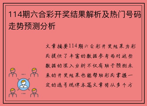 114期六合彩开奖结果解析及热门号码走势预测分析