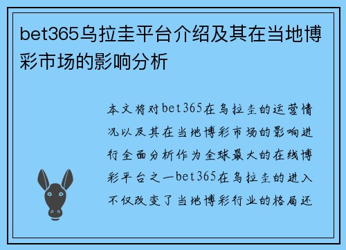 bet365乌拉圭平台介绍及其在当地博彩市场的影响分析