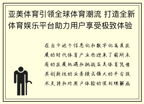 亚美体育引领全球体育潮流 打造全新体育娱乐平台助力用户享受极致体验
