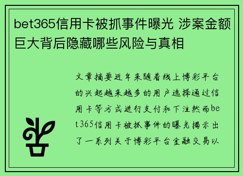 bet365信用卡被抓事件曝光 涉案金额巨大背后隐藏哪些风险与真相