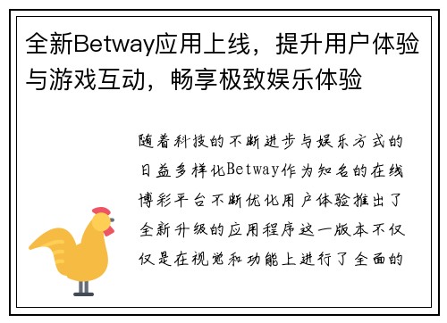 全新Betway应用上线，提升用户体验与游戏互动，畅享极致娱乐体验