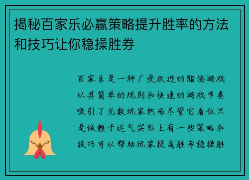 揭秘百家乐必赢策略提升胜率的方法和技巧让你稳操胜券