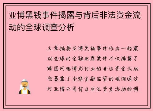 亚博黑钱事件揭露与背后非法资金流动的全球调查分析