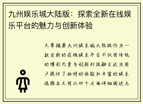 九州娱乐城大陆版：探索全新在线娱乐平台的魅力与创新体验
