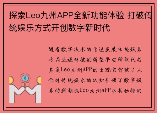 探索Leo九州APP全新功能体验 打破传统娱乐方式开创数字新时代