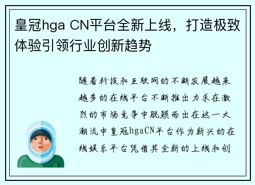 皇冠hga CN平台全新上线，打造极致体验引领行业创新趋势