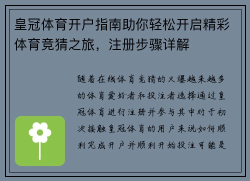 皇冠体育开户指南助你轻松开启精彩体育竞猜之旅，注册步骤详解