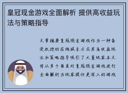 皇冠现金游戏全面解析 提供高收益玩法与策略指导