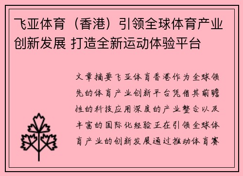 飞亚体育（香港）引领全球体育产业创新发展 打造全新运动体验平台