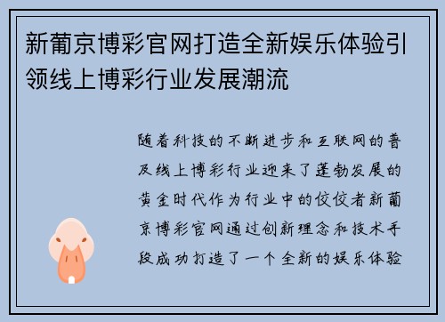 新葡京博彩官网打造全新娱乐体验引领线上博彩行业发展潮流