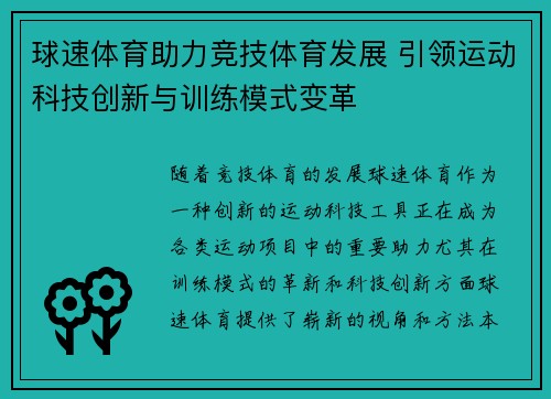 球速体育助力竞技体育发展 引领运动科技创新与训练模式变革