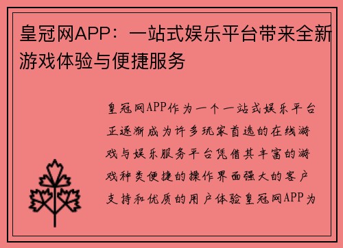 皇冠网APP：一站式娱乐平台带来全新游戏体验与便捷服务