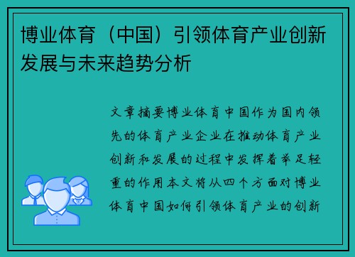 博业体育（中国）引领体育产业创新发展与未来趋势分析