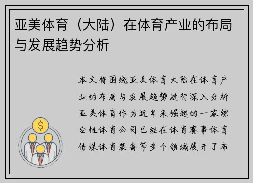 亚美体育（大陆）在体育产业的布局与发展趋势分析