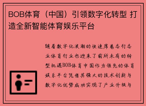 BOB体育（中国）引领数字化转型 打造全新智能体育娱乐平台