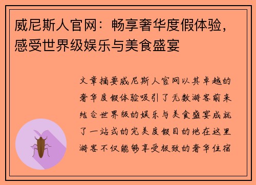 威尼斯人官网：畅享奢华度假体验，感受世界级娱乐与美食盛宴