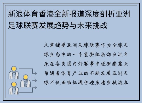 新浪体育香港全新报道深度剖析亚洲足球联赛发展趋势与未来挑战