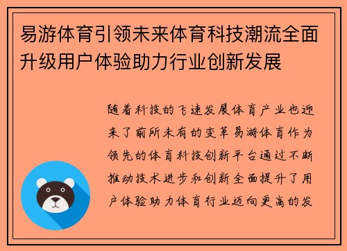 易游体育引领未来体育科技潮流全面升级用户体验助力行业创新发展