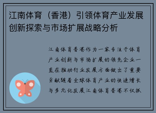 江南体育（香港）引领体育产业发展创新探索与市场扩展战略分析