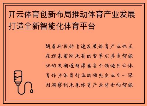 开云体育创新布局推动体育产业发展打造全新智能化体育平台