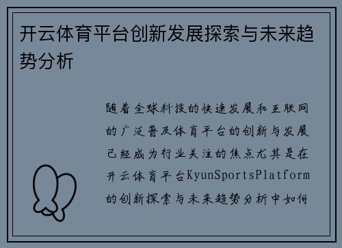开云体育平台创新发展探索与未来趋势分析