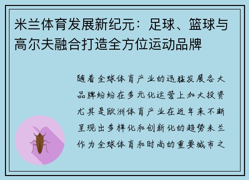 米兰体育发展新纪元：足球、篮球与高尔夫融合打造全方位运动品牌
