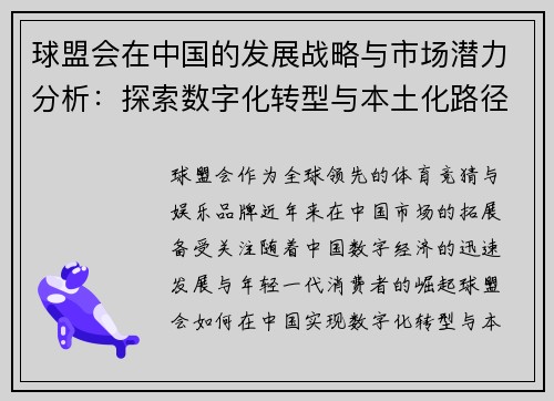 球盟会在中国的发展战略与市场潜力分析：探索数字化转型与本土化路径