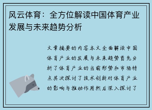 风云体育：全方位解读中国体育产业发展与未来趋势分析