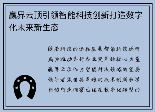 赢界云顶引领智能科技创新打造数字化未来新生态