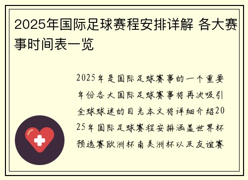 2025年国际足球赛程安排详解 各大赛事时间表一览