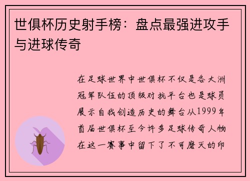 世俱杯历史射手榜：盘点最强进攻手与进球传奇