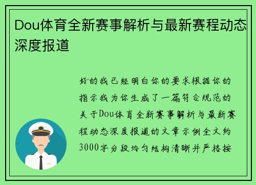 Dou体育全新赛事解析与最新赛程动态深度报道