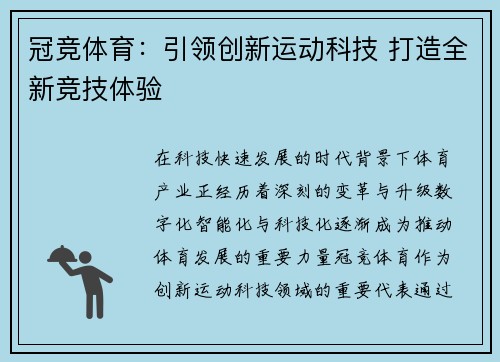 冠竞体育：引领创新运动科技 打造全新竞技体验