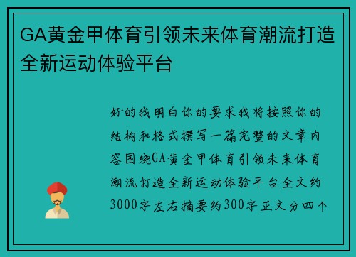 GA黄金甲体育引领未来体育潮流打造全新运动体验平台 GA黄金甲体育引领未来体育潮流打造全新运动体验平台