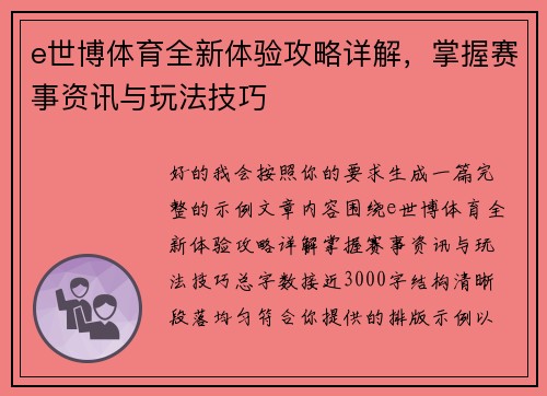 e世博体育全新体验攻略详解,掌握赛事资讯与玩法技巧 e世博体育全新体验攻略详解,掌握赛事资讯与玩法技巧