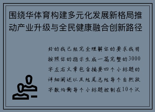 围绕华体育构建多元化发展新格局推动产业升级与全民健康融合创新路径 围绕华体育构建多元化发展新格局推动产业升级与全民健康融合创新路径
