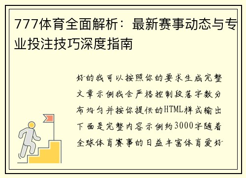 777体育全面解析:最新赛事动态与专业投注技巧深度指南 777体育全面解析:最新赛事动态与专业投注技巧深度指南