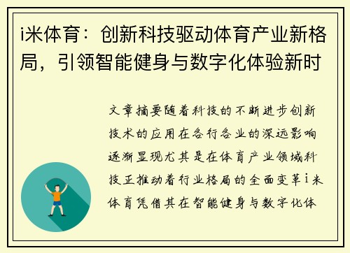 i米体育：创新科技驱动体育产业新格局，引领智能健身与数字化体验新时代
