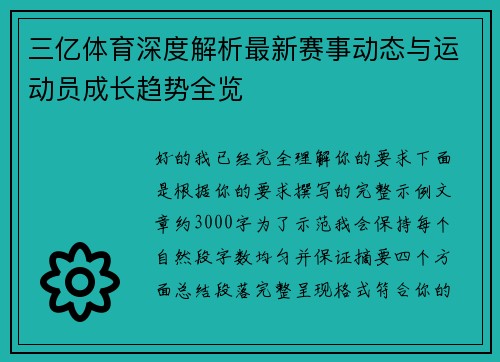 三亿体育深度解析最新赛事动态与运动员成长趋势全览