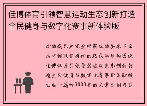 佳博体育引领智慧运动生态创新打造全民健身与数字化赛事新体验版