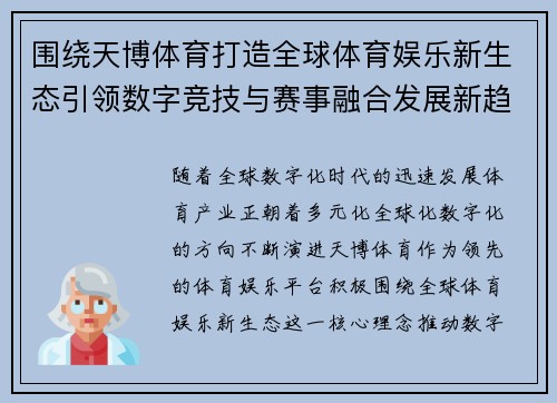围绕天博体育打造全球体育娱乐新生态引领数字竞技与赛事融合发展新趋势