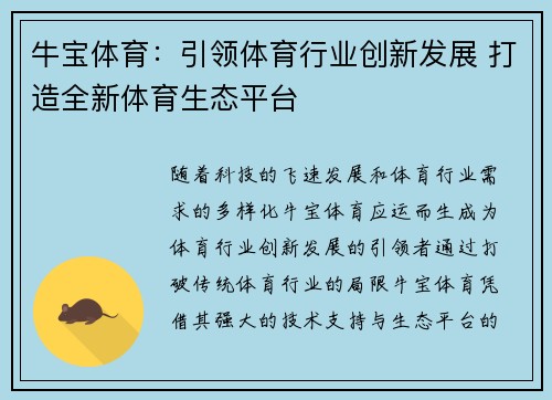 牛宝体育:引领体育行业创新发展 打造全新体育生态平台 牛宝体育:引领体育行业创新发展 打造全新体育生态平台