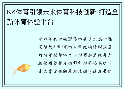 KK体育引领未来体育科技创新 打造全新体育体验平台