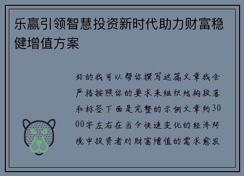乐赢引领智慧投资新时代助力财富稳健增值方案
