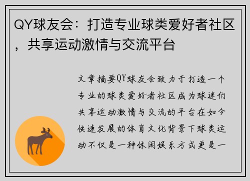 QY球友会：打造专业球类爱好者社区，共享运动激情与交流平台
