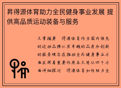 昇得源体育助力全民健身事业发展 提供高品质运动装备与服务