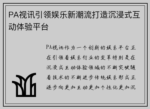 PA视讯引领娱乐新潮流打造沉浸式互动体验平台