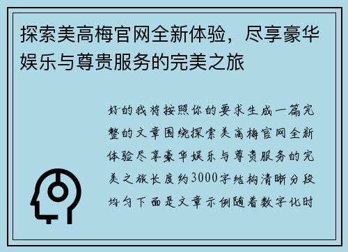 探索美高梅官网全新体验，尽享豪华娱乐与尊贵服务的完美之旅