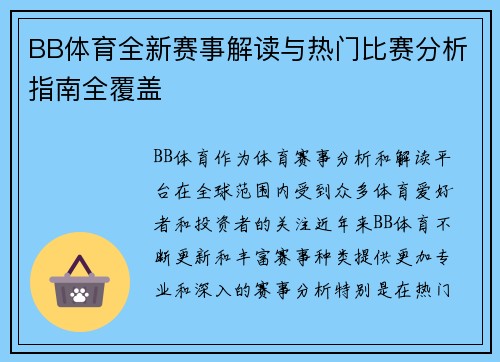 BB体育全新赛事解读与热门比赛分析指南全覆盖