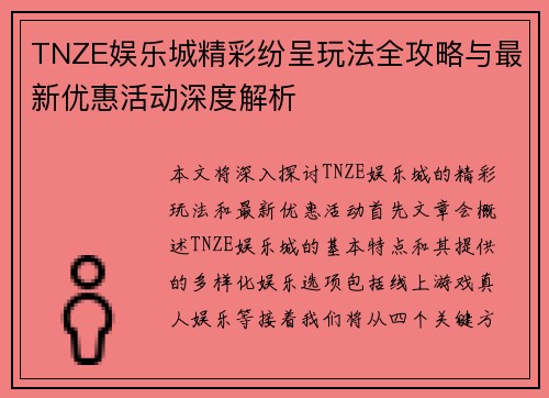 TNZE娱乐城精彩纷呈玩法全攻略与最新优惠活动深度解析